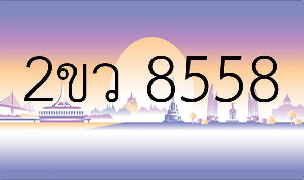 2ขว 8558